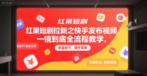 红果短剧拉新之快手发布视频一镜到底全流程教学,拉新1个最高12块,收益给力,操作简单-智库云网创