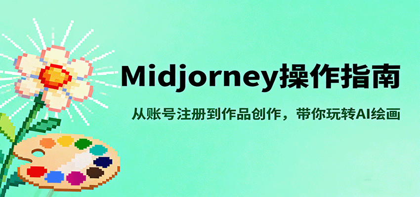 Midjourney操作指南,从账号注册到作品创作,带你玩转AI绘画-智库云网创