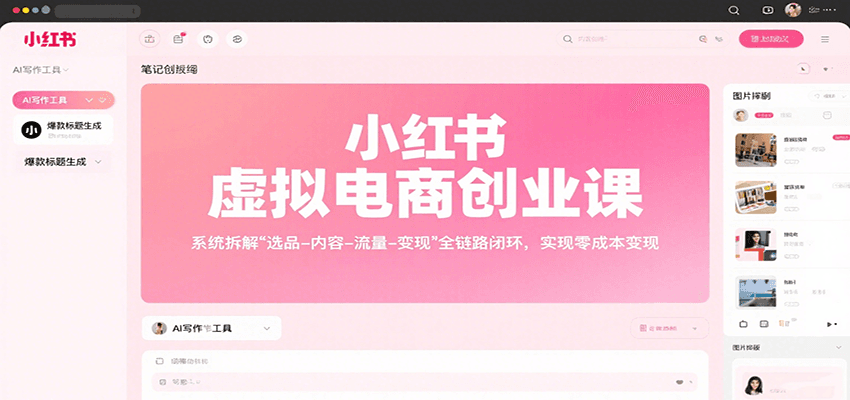 小红书虚拟电商创业课,系统拆解选品-内容-流量-变现,实现零成本变现-智库云网创