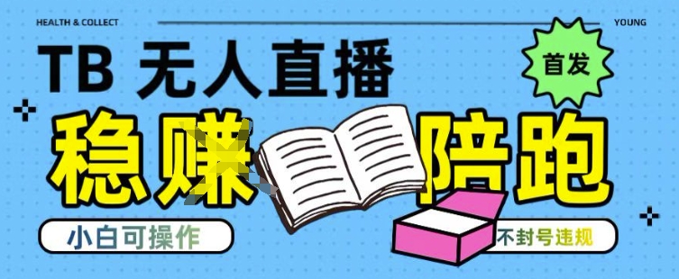 淘宝无人直播带货最新技术,不违规,操作简单,开播爆单,日入多张(全网首发)【揭秘】-智库云网创