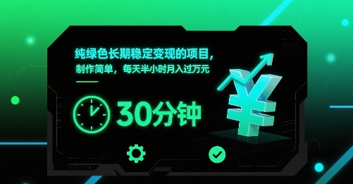 纯绿色长期稳定变现的项目,制作简单,每天半小时月入过1W-智库云网创