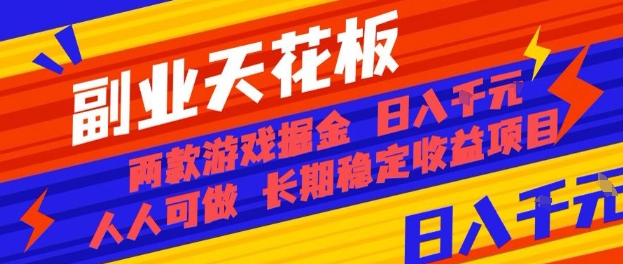 副业天花板!两款游戏掘金:日入1k+,人人可做,纯干货,长期稳定收益项目【揭秘】-智库云网创