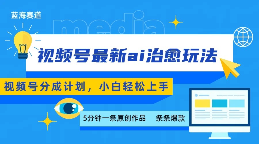 视频号分成最新ai治愈玩法,5分钟一条爆款,日赚500+,小白也能轻松上手-智库云网创