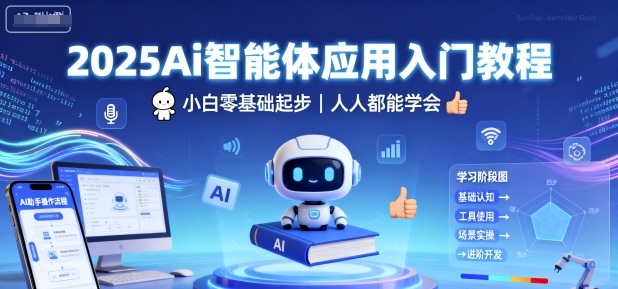 2025Ai智能体应用入门教程,小白零基础起步,人人都能学会-智库云网创