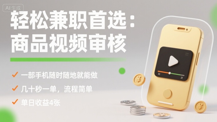 轻松兼职首选:商品视频审核,一部手机随时随地就能做,几十秒一单,流程简单,单日收益4张【揭秘】-智库云网创