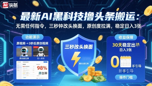 最新AI黑科技撸头条搬运,无需任何指令,三秒钟给你改头换面,原创度直接拉满,稳定日入3张【揭秘】-智库云网创