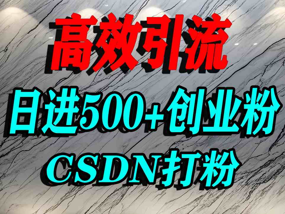 怎么打创业粉?CSDN又一个你不知道的打粉引流神秘平台,单人日引500+精准流量-智库云网创