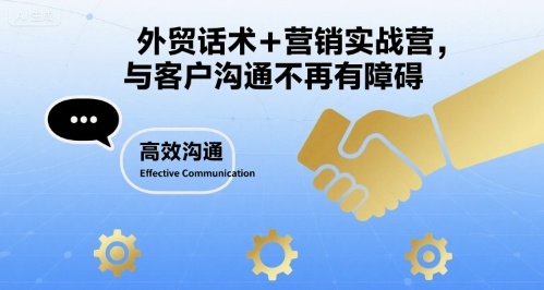 外贸话术+营销实战营,与客户沟通不再有障碍-智库云网创