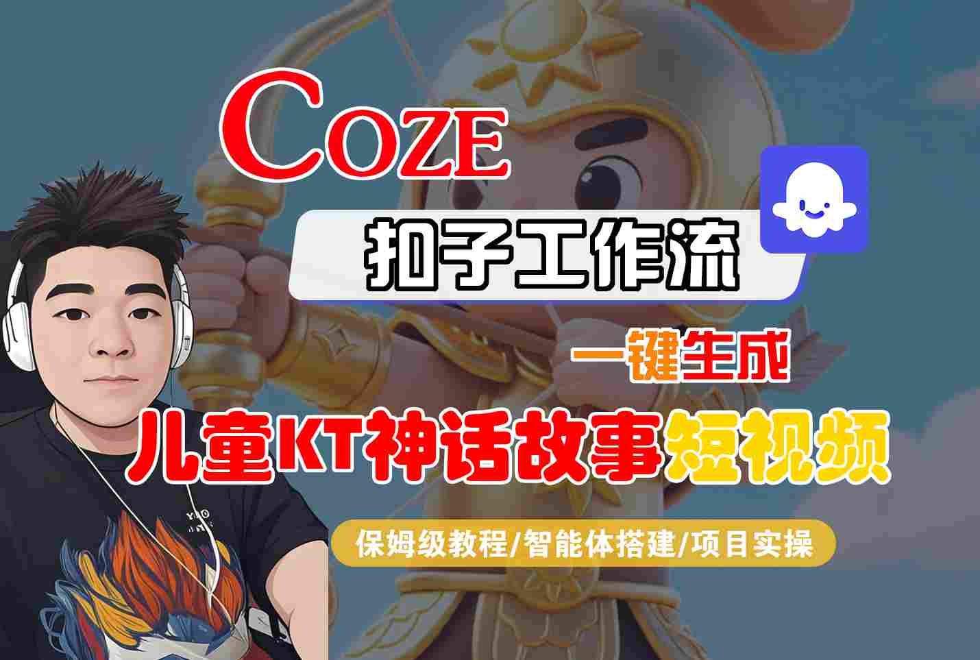 Coze扣子智能体工作流一键生成“儿童卡通神话故事“短视频,全流程保姆级教学-智库云网创