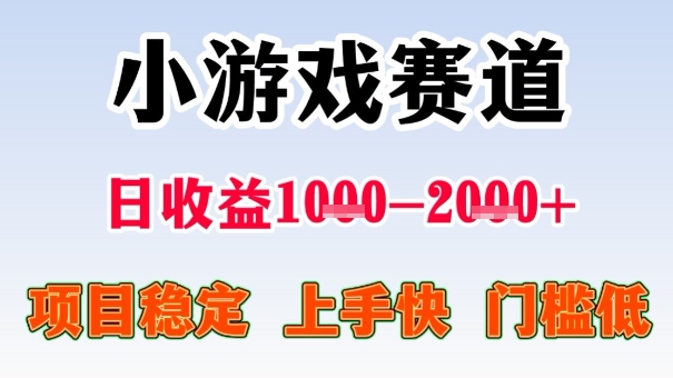全年可变现项目,收益高,无门槛,小游戏赛道,一天收益1k+,一个月收入顶别人半年的工资【揭秘】-智库云网创