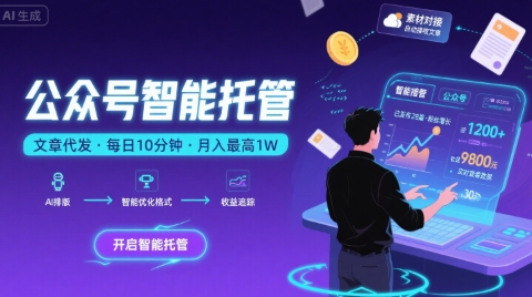 【公众号托管 】我提供文章,你复制发布,每天10分钟,最高躺入1W【揭秘】-智库云网创