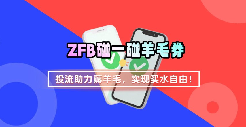 ZFB碰一碰无门槛券_投流助力薅羊毛,实现买水自由~-智库云网创