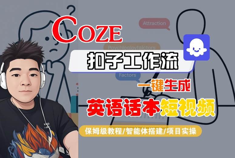 Coze扣子工作流一键生成英语话本短视频,保姆级教程-智能体搭建-项目实操-智库云网创