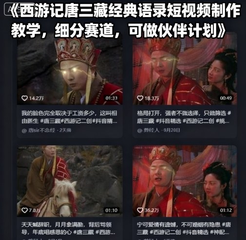 西游记唐三藏经典语录短视频制作教学,细分赛道,可做伙伴计划-智库云网创