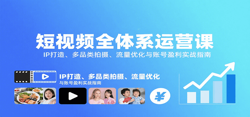 短视频全体系运营课:IP打造、多品类拍摄、流量优化与账号盈利实战指南-智库云网创