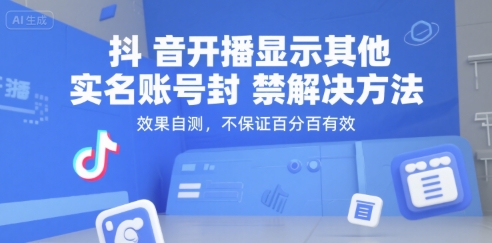 抖音开播显示其他实名账号封禁解决方法,效果自测,不保证百分百有效-智库云网创