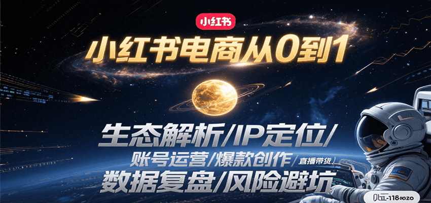 小红书电商从0到1:生态解析/IP定位/ 账号运营/爆款创作/直播带货/数据复盘/风险避坑-智库云网创