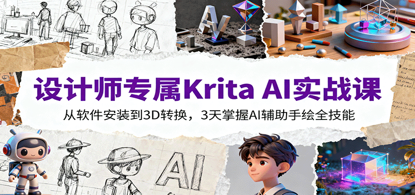 设计师专属Krita AI实战课:从软件安装到3D转换,3天掌握AI辅助手绘全技能-智库云网创