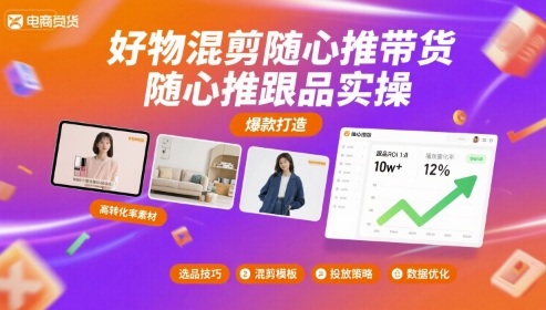 好物混剪随心推带货,随心推跟品实操-智库云网创