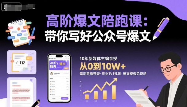 高阶爆文陪跑课,带你写好公众号爆文-智库云网创