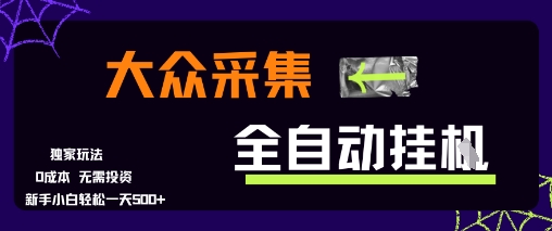 大众采集全自动玩法,新手小白轻松一天5张+,操作简单零成本【揭秘】-智库云网创