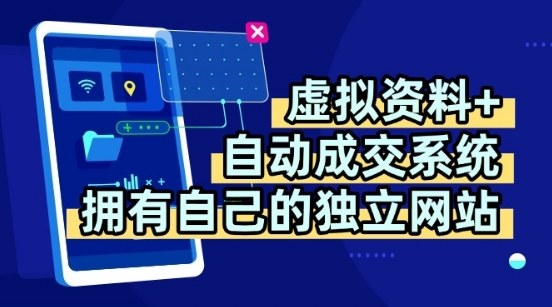 虚拟资料+独创全自动成交系统,拥有自己的独立网站,多平台教学,拥有多个渠道,日躺2张【揭秘】-智库云网创
