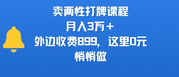 卖两性打牌课程,月入3W+外边收费899的课程,这里0元,悄悄做-智库云网创