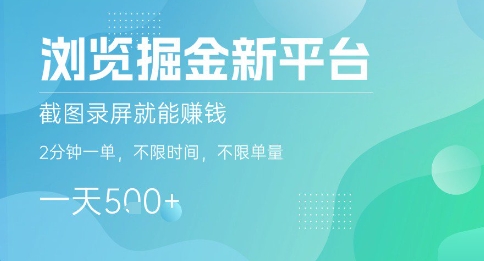 浏览掘金新平台,截图录屏就能挣钱,2分钟一单,不限时间,不限单量,一天5张+【揭秘】-智库云网创