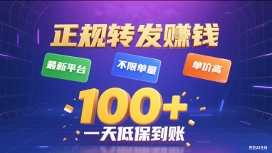 正规转发挣钱,最新平台,不限单量,单价高,一天1张+低保到账【揭秘】-智库云网创
