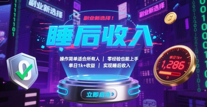 副业新选择!操作简单适合所有人,零经验也能上手,单日1k+收益,实现睡后收入【揭秘】-智库云网创