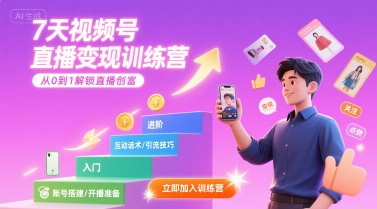 7天视频号直播变现训练营,带你从0到1解锁视频号直播创富-智库云网创