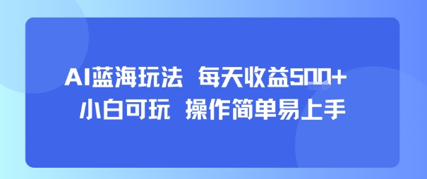 AI故事号蓝海玩法 每天收益5张+ 小白可玩 操作简单易上手-智库云网创
