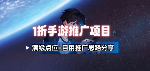 一折手游代理推广项目_满级点位+自用推广思路分享-智库云网创