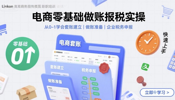 电商零基础做账报税实操快速上手,从0-1学会套账建立,做账准备,企业税务申报-智库云网创