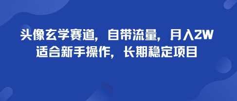 头像玄学赛道,自带流量,月入2W,适合新手操作,长期稳定项目-智库云网创