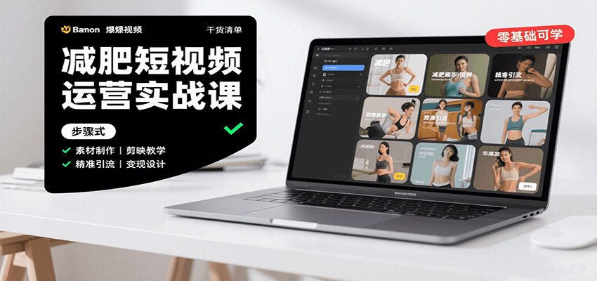 减肥短视频运营实战课:含素材制作、剪映教学,讲精准引流、变现设计与内容模板技巧-智库云网创