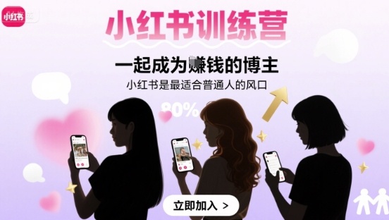 小红书训练营一起成为賺钱的博主,小红书是最适合普通人的风口-智库云网创