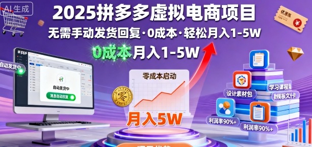 2025拼多多虚拟电商项目,无需手动发货回复,0成本,轻松月入1-5W【揭秘】-智库云网创