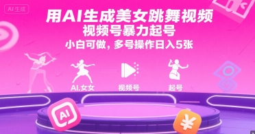 用AI生成美女跳舞视频,视频号暴力起号,小白可做,多号操作日入5张-智库云网创
