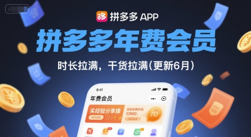 拼多多年费会员,实经验分享操,时长拉满,干货拉满(更新9月)-智库云网创