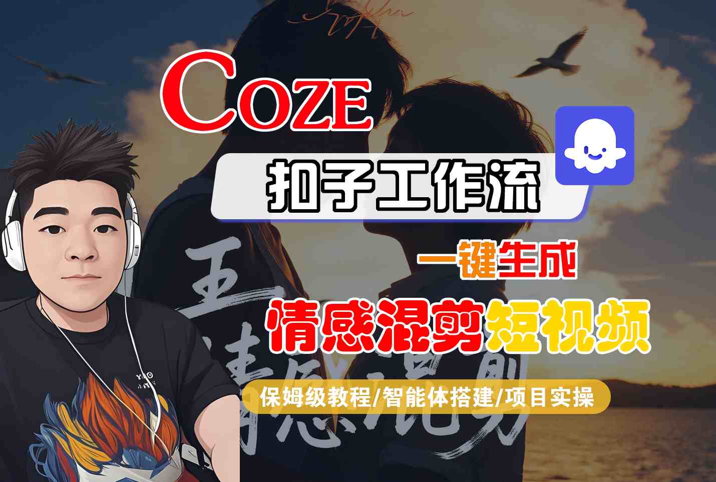 Coze智能体工作流一键生成情感混剪短视频,全流程保姆级教学-智库云网创