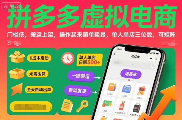 拼多多虚拟电商,门槛低,搬运上架,操作起来简单粗暴,单人单店三位数,可矩阵-智库云网创