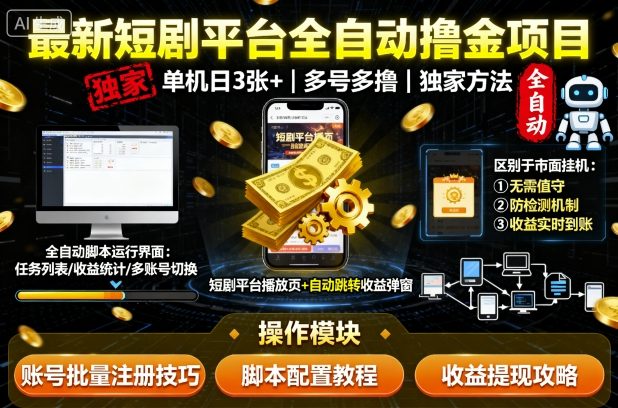 最新短剧平台全自动挂G撸金项目,单机一天3张+,多号多撸,区别于市面所有挂机项目,独家方法【揭秘】-智库云网创