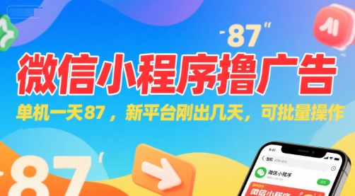 微信小程序看广告,单机一天87,新平台刚出几天,可批量操作,日入5张-智库云网创