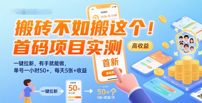 搬砖不如搬这个!首码项目实测:一键拉新,有手就能做,单号一小时50+,每天5张+收益【揭秘】-智库云网创