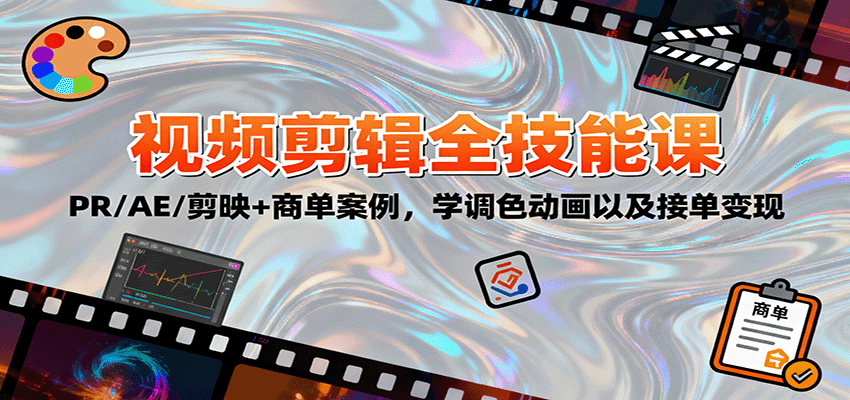 2025视频剪辑全技能课:PR/AE/剪映+商单案例,学调色动画以及接单变现-智库云网创