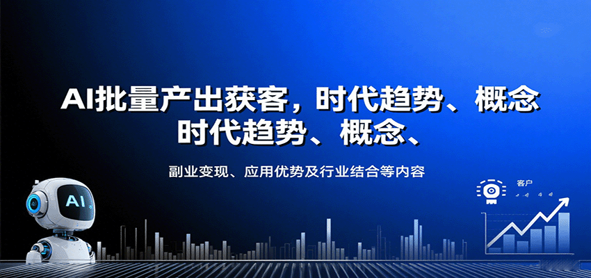 AI批量产出获客,时代趋势、概念、副业变现、应用优势及行业结合等内容-智库云网创