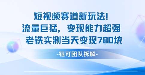 新赛道新玩法流量巨猛变现能力超强老铁实测当天变现7张-智库云网创