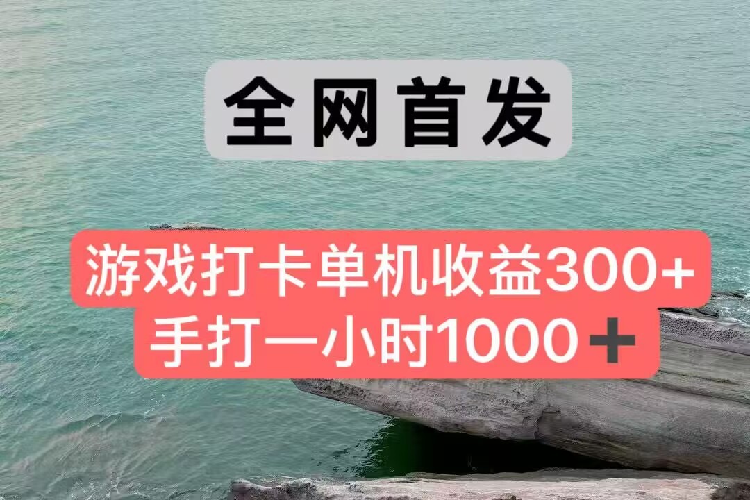 全网首发游戏打卡手打一小时1000+ 单机收益300+ 不是市面上的战神和a,全网独家脚本-智库云网创