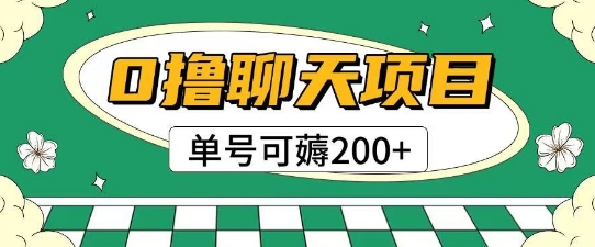 首发0撸聊天项目拆解无需实名认证单号可薅2张+-智库云网创